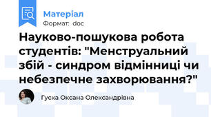 Науково-пошукова робота студентів: "Менструальний збій - синдром відмінниці чи небезпечне захворювання?"