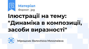 Ілюстрації на тему: "Динаміка в композиції, засоби виразності"
