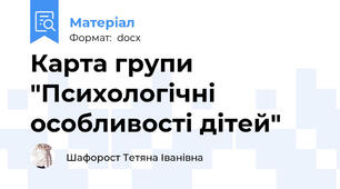 Карта групи "Психологічні особливості дітей"