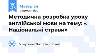 Методична розробка уроку англійської мови на тему: « Національні страви»