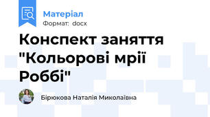 Конспект заняття "Кольорові мрії Роббі"