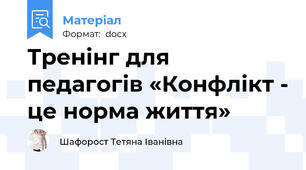 Тренінг для педагогів «Конфлікт - це норма життя»