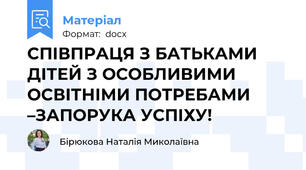 СПІВПРАЦЯ З БАТЬКАМИ ДІТЕЙ З ОСОБЛИВИМИ        ОСВІТНІМИ ПОТРЕБАМИ –ЗАПОРУКА УСПІХУ!