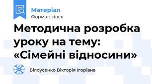 Методична розробка уроку на тему:  «Сімейні відносини»