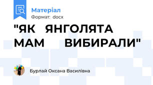 "ЯК   ЯНГОЛЯТА   МАМ      ВИБИРАЛИ"