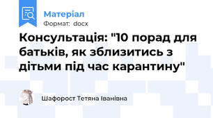 Консультація: "10 порад для батьків, як зблизитись з дітьми під час карантину"