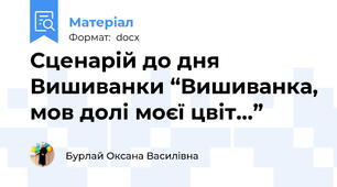 Сценарій до дня Вишиванки “Вишиванка, мов долі моєї цвіт…”