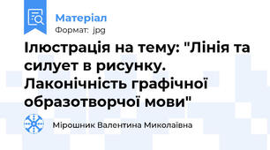 Ілюстрація на тему: "Лінія та силует в рисунку. Лаконічність графічної образотворчої мови"