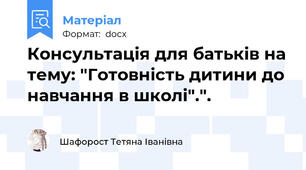Консультація для батьків на тему: "Готовність дитини до навчання в школі".".