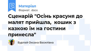 Сценарій "Осінь красуня до малят прийшла,  кошик з казкою їм на гостини принесла"