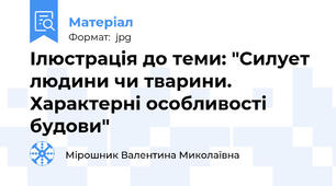 Ілюстрація до теми: "Силует людини чи тварини. Характерні особливості будови"