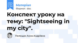 Конспект уроку на тему: "Sightseeing in my city".