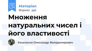 Множення натуральних чисел і його властивості
