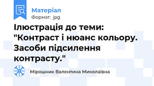 Ілюстрація до теми: "Контраст і нюанс кольору. Засоби підсилення контрасту."