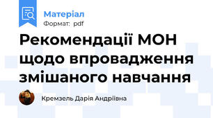 Рекомендації МОН щодо впровадження змішаного навчання