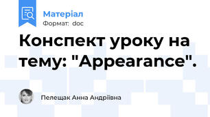 Конспект уроку на тему: "Аppearance".