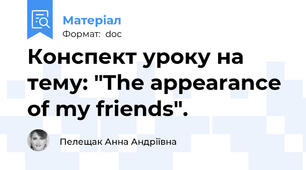 Конспект уроку на тему: "The appearance of my friends".