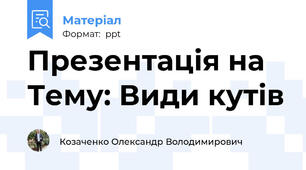 Презентація на Тему: Види кутів