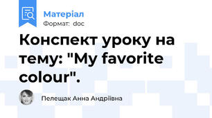 Конспект уроку на тему: "My favorite colour".