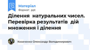 Ділення  натуральних чисел. Перевірка результатів  дій множення і ділення