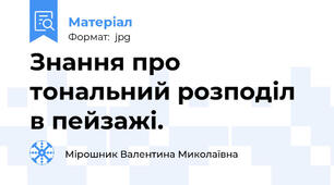 Знання про тональний розподіл в пейзажі.
