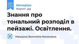 Знання про тональний розподіл в пейзажі. Освітлення.