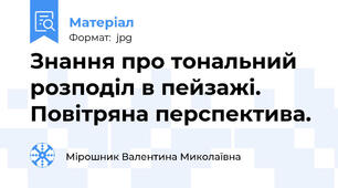 Знання про тональний розподіл в пейзажі. Повітряна перспектива.
