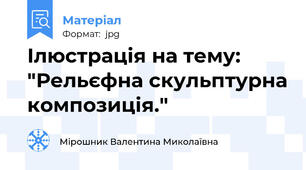 Ілюстрація на тему: "Рельєфна скульптурна композиція."