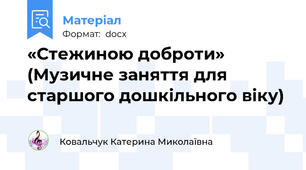 «Стежиною доброти» (Музичне заняття для старшого дошкільного віку)