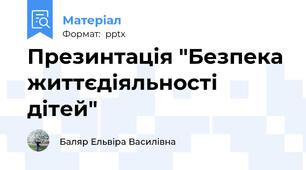 Презинтація "Безпека життєдіяльності дітей"