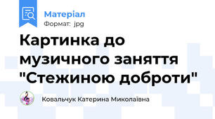Картинка до музичного заняття "Стежиною доброти"