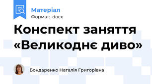Конспект заняття «Великоднє диво»
