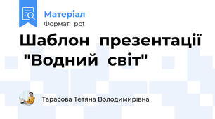Шаблон  презентації  "Водний  світ"