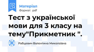 Тест з української мови для 3 класу на тему"Прикметник ".