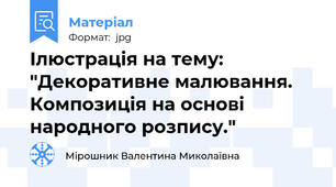 Ілюстрація на тему: "Декоративне малювання. Композиція на основі народного розпису."