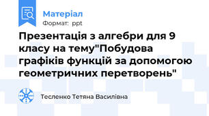 Презентація з алгебри для 9 класу на тему"Побудова графіків функцій за допомогою геометричних перетворень"