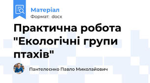 Практична робота "Екологічні групи птахів"