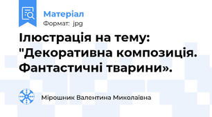 Ілюстрація на тему: "Декоративна композиція. Фантастичні тварини».