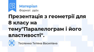 Презентація з геометрії для 8 класу на тему"Паралелограм і його властивості".