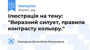 Ілюстрація на тему:  "Виразний силует, правила контрасту кольору."