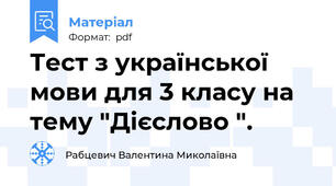 Тест з української мови для 3 класу на тему "Дієслово ".