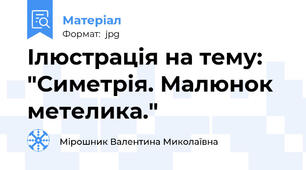 Ілюстрація на тему: "Симетрія. Малюнок метелика."