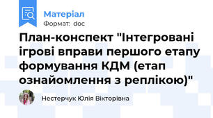 План-конспект "Інтегровані ігрові вправи першого етапу формування КДМ (етап ознайомлення з реплікою)"