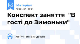 Конспект заняття  "В гості до Зимоньки"