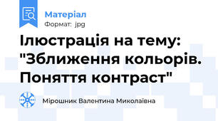 Ілюстрація на тему: "Зближення кольорів. Поняття контраст"