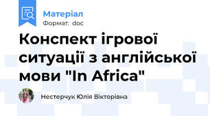 Конспект ігрової ситуації з англійської мови "In Africa"