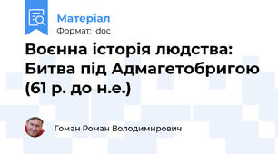 Воєнна історія людства: Битва під Адмагетобригою (61 р. до н.е.)