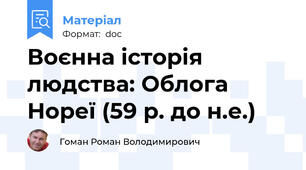 Воєнна історія людства: Облога Нореї (59 р. до н.е.)