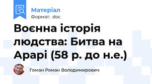 Воєнна історія людства: Битва на Арарі (58 р. до н.е.)