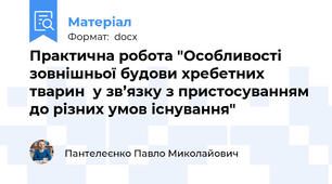 Практична робота "Особливості зовнішньої будови хребетних тварин  у зв’язку з пристосуванням до різних умов існування"